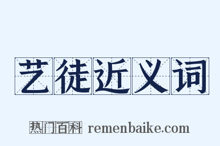 艺徒近义词是什么意思的图片
